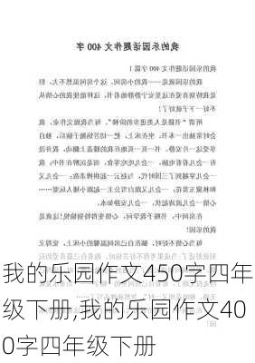 我的乐园作文450字四年级下册,我的乐园作文400字四年级下册-第3张图片-星梦范文网