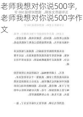 老师我想对你说500字,老师我想对你说500字作文-第2张图片-星梦范文网