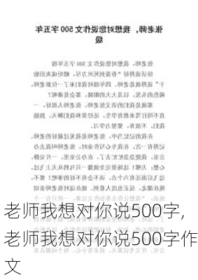 老师我想对你说500字,老师我想对你说500字作文-第3张图片-星梦范文网