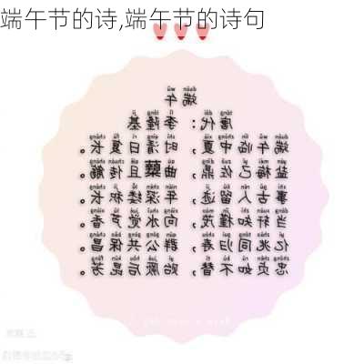 端午节的诗,端午节的诗句-第1张图片-星梦范文网