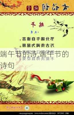 端午节的诗,端午节的诗句-第2张图片-星梦范文网