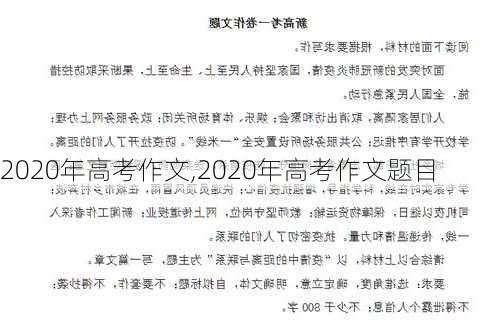 2020年高考作文,2020年高考作文题目-第3张图片-星梦范文网