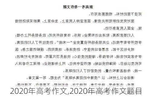 2020年高考作文,2020年高考作文题目-第3张图片-星梦范文网