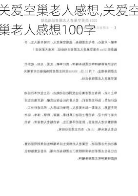 关爱空巢老人感想,关爱空巢老人感想100字