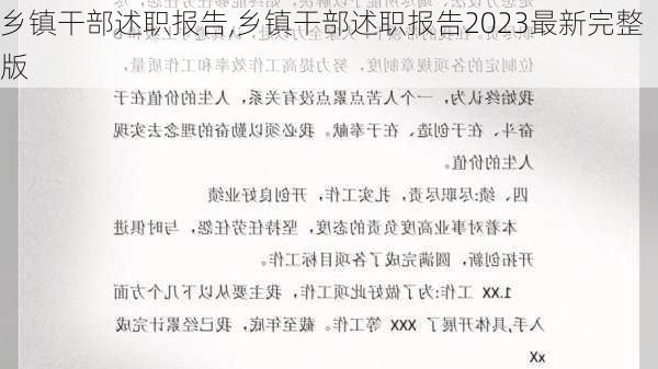 乡镇干部述职报告,乡镇干部述职报告2023最新完整版-第2张图片-星梦范文网