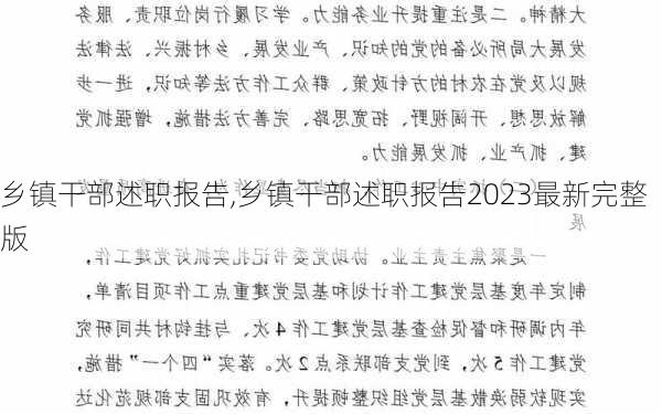 乡镇干部述职报告,乡镇干部述职报告2023最新完整版