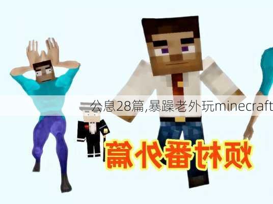 公息28篇,暴躁老外玩minecraft