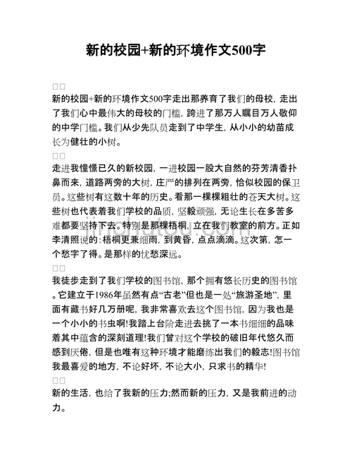 新的校园新的环境作文500字,新的校园新的环境作文500字初中-第2张图片-星梦范文网