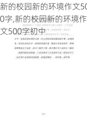 新的校园新的环境作文500字,新的校园新的环境作文500字初中-第3张图片-星梦范文网