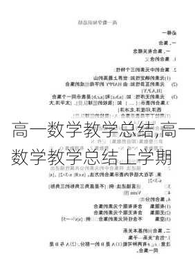 高一数学教学总结,高一数学教学总结上学期-第2张图片-星梦范文网