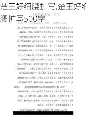 楚王好细腰扩写,楚王好细腰扩写500字