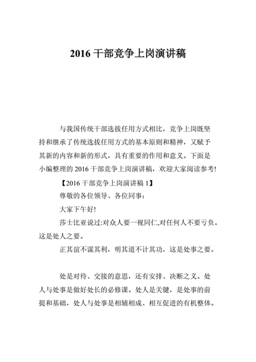 中层干部竞争上岗演讲稿,中层干部竞争上岗演讲稿脱稿-第2张图片-星梦范文网