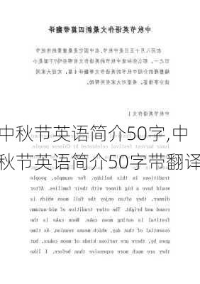 中秋节英语简介50字,中秋节英语简介50字带翻译-第3张图片-星梦范文网