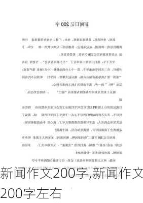 新闻作文200字,新闻作文200字左右