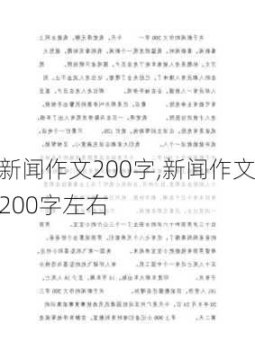 新闻作文200字,新闻作文200字左右-第3张图片-星梦范文网