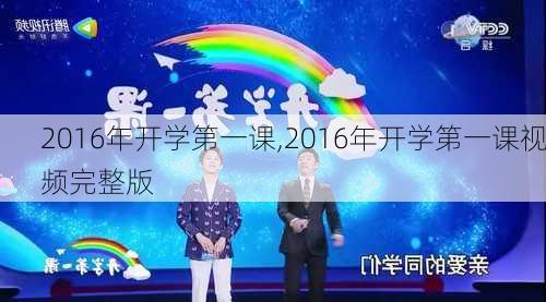 2016年开学第一课,2016年开学第一课视频完整版