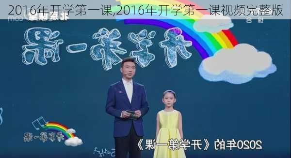 2016年开学第一课,2016年开学第一课视频完整版-第2张图片-星梦范文网