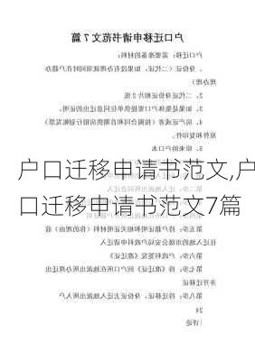 户口迁移申请书范文,户口迁移申请书范文7篇-第3张图片-星梦范文网