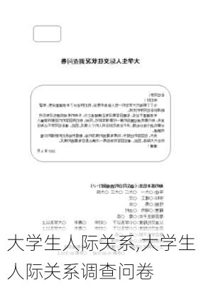 大学生人际关系,大学生人际关系调查问卷-第2张图片-星梦范文网