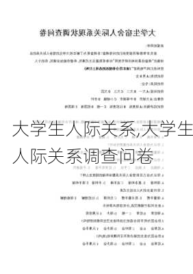 大学生人际关系,大学生人际关系调查问卷-第3张图片-星梦范文网