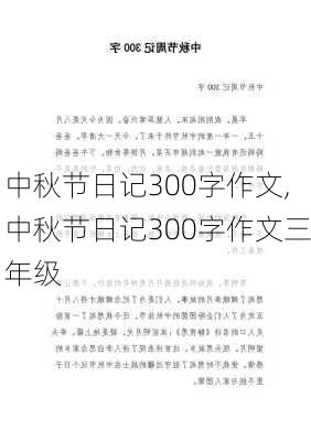 中秋节日记300字作文,中秋节日记300字作文三年级