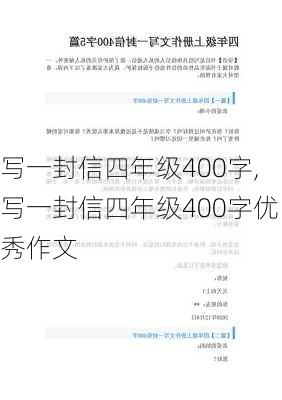 写一封信四年级400字,写一封信四年级400字优秀作文