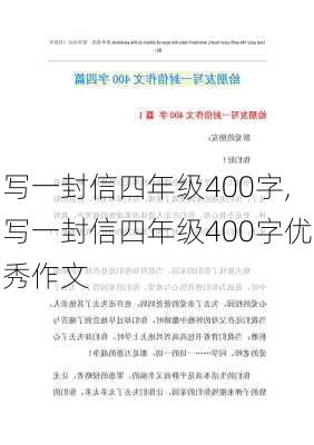 写一封信四年级400字,写一封信四年级400字优秀作文-第2张图片-星梦范文网