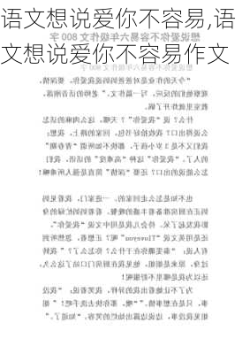 语文想说爱你不容易,语文想说爱你不容易作文-第2张图片-星梦范文网