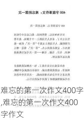 难忘的第一次作文400字,难忘的第一次作文400字作文