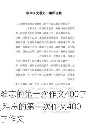 难忘的第一次作文400字,难忘的第一次作文400字作文-第2张图片-星梦范文网