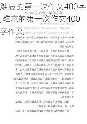 难忘的第一次作文400字,难忘的第一次作文400字作文-第3张图片-星梦范文网