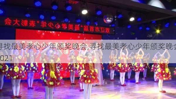 寻找最美孝心少年颁奖晚会,寻找最美孝心少年颁奖晚会2021-第3张图片-星梦范文网