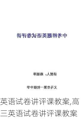 英语试卷讲评课教案,高三英语试卷讲评课教案