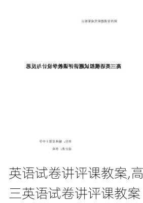 英语试卷讲评课教案,高三英语试卷讲评课教案-第3张图片-星梦范文网