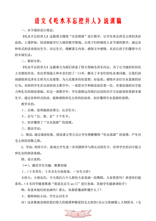 吃水不忘挖井人说课稿,吃水不忘挖井人说课稿范文-第2张图片-星梦范文网