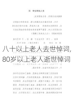 八十以上老人去世悼词,80岁以上老人逝世悼词-第3张图片-星梦范文网