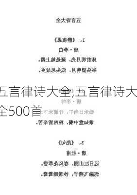 五言律诗大全,五言律诗大全500首