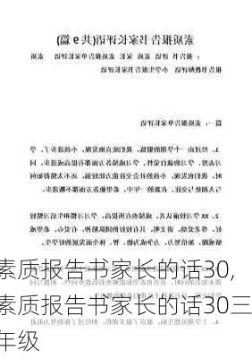 素质报告书家长的话30,素质报告书家长的话30三年级-第2张图片-星梦范文网