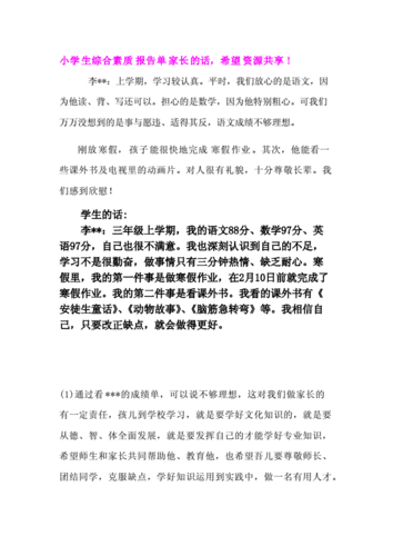 素质报告书家长的话30,素质报告书家长的话30三年级-第3张图片-星梦范文网