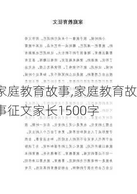 家庭教育故事,家庭教育故事征文家长1500字-第3张图片-星梦范文网