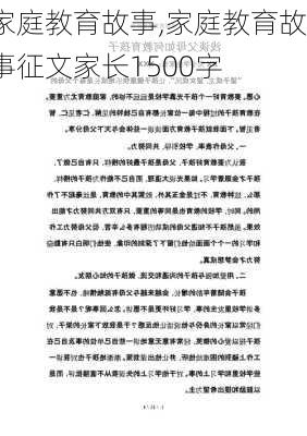 家庭教育故事,家庭教育故事征文家长1500字-第2张图片-星梦范文网