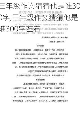 三年级作文猜猜他是谁300字,三年级作文猜猜他是谁300字左右