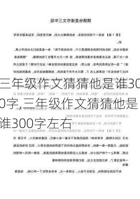 三年级作文猜猜他是谁300字,三年级作文猜猜他是谁300字左右-第2张图片-星梦范文网