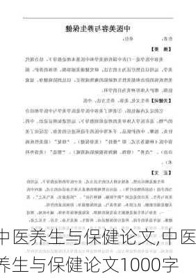 中医养生与保健论文,中医养生与保健论文1000字-第3张图片-星梦范文网