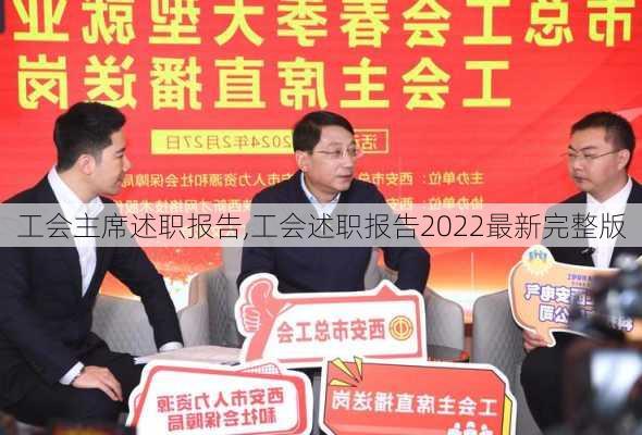 工会主席述职报告,工会述职报告2022最新完整版