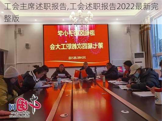 工会主席述职报告,工会述职报告2022最新完整版-第2张图片-星梦范文网