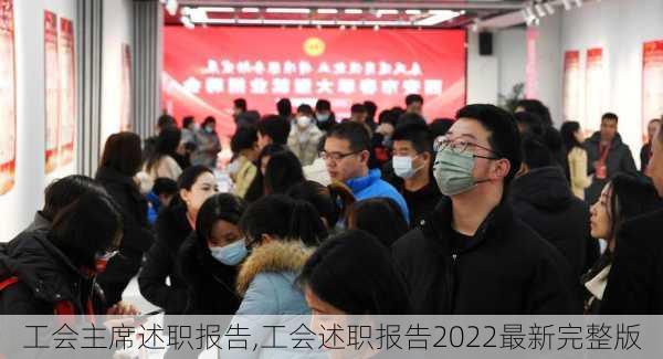 工会主席述职报告,工会述职报告2022最新完整版-第3张图片-星梦范文网