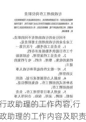 行政助理的工作内容,行政助理的工作内容及职责-第2张图片-星梦范文网