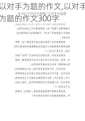 以对手为题的作文,以对手为题的作文300字-第2张图片-星梦范文网