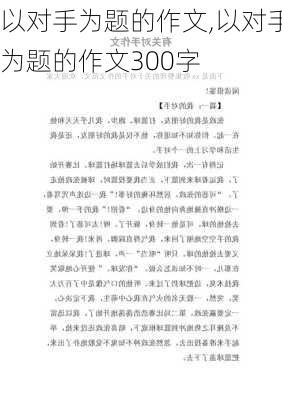 以对手为题的作文,以对手为题的作文300字-第3张图片-星梦范文网